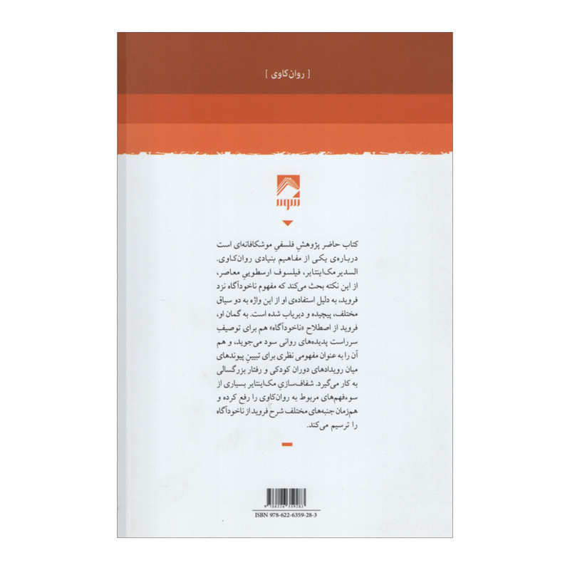 کتاب یک تحلیل مفهومی ناخوداگاه اثر السدیر مک اینتایر انتشارات شوند کتاب یک تحلیل مفهومی ناخوداگاه اثر السدیر مک اینتایر انتشارات شوند