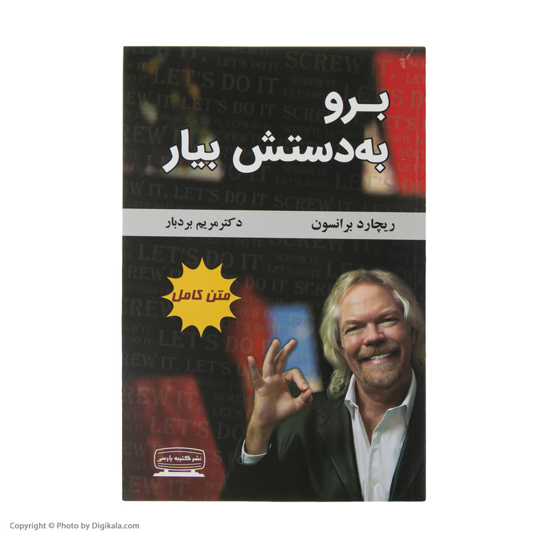 کتاب برو به دستش بیار اثر ریچارد برانسون انتشارات کتیبه فارسی کتاب برو به دستش بیار اثر ریچارد برانسون انتشارات کتیبه فارسی
