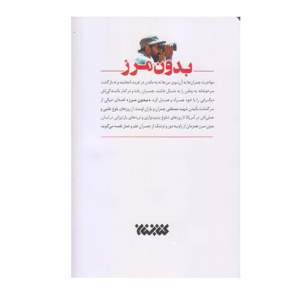 کتاب بدون مرز اثر هاشم نصیری انتشارات کتابستان معرفت کتاب بدون مرز اثر هاشم نصیری انتشارات کتابستان معرفت