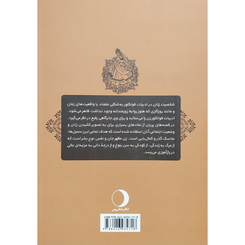 کتاب شخصیت شناسی زنان درقصه های فولکلوریک اثر پرستو پنجه شاهی انتشارات ماهریس کتاب شخصیت شناسی زنان درقصه های فولکلوریک اثر پرستو پنجه شاهی انتشارات ماهریس