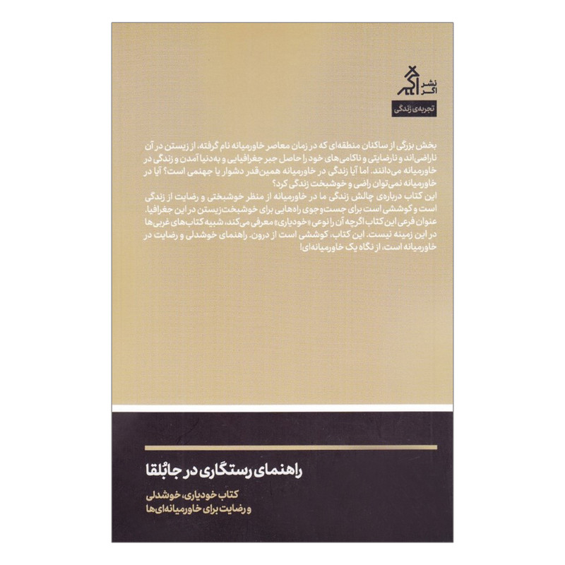 کتاب راهنمای رستگاری در جابلقا اثر علی مرسلی انتشارات اگر کتاب راهنمای رستگاری در جابلقا اثر علی مرسلی انتشارات اگر