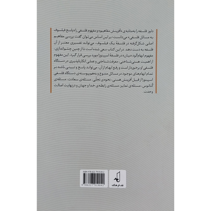 کتاب اسپینوزا اکسپرسیونیسم در فلسفه اثر اکرم زیدابادی انتشارات نقد فرهنگ کتاب اسپینوزا اکسپرسیونیسم در فلسفه اثر اکرم زیدابادی انتشارات نقد فرهنگ