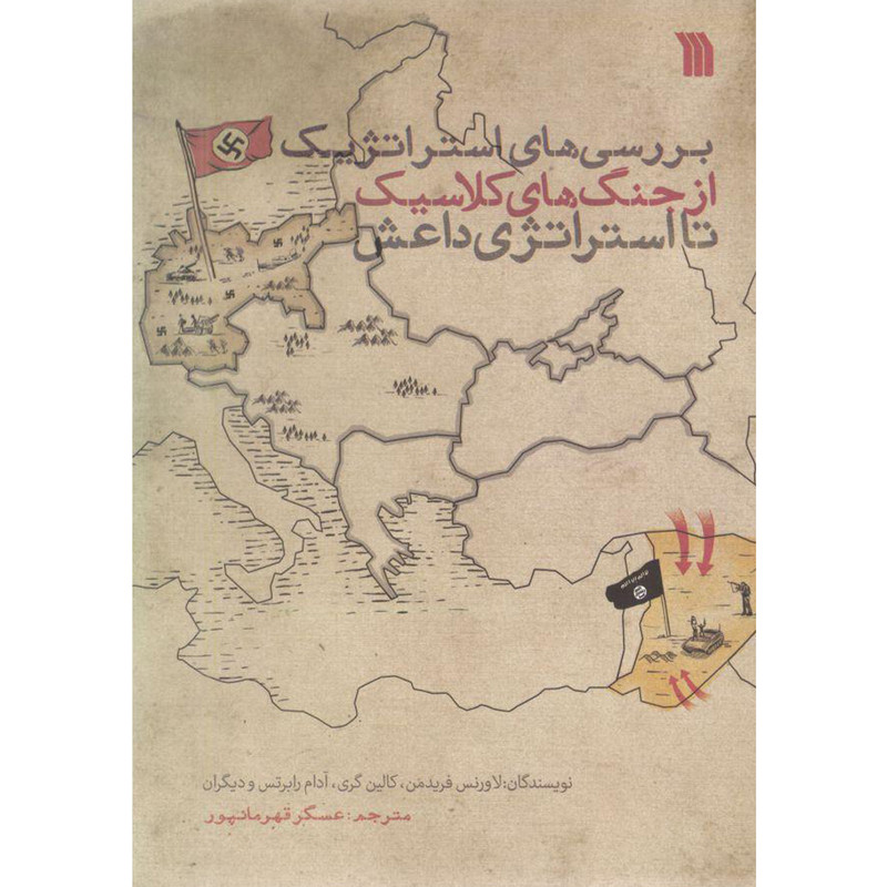 کتاب بررسی های استراتژیک از جنگ های کلاسیک تا استراتژی داعش اثر جمعی از نویسندگان انتشارات سروش کتاب بررسی های استراتژیک از جنگ های کلاسیک تا استراتژی داعش اثر جمعی از نویسندگان انتشارات سروش