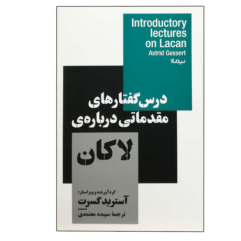 کتاب درس گفتارهای مقدماتی درباره لاکان اثر استرید گسرت نشر نیماژ کتاب درس گفتارهای مقدماتی درباره لاکان اثر استرید گسرت نشر نیماژ