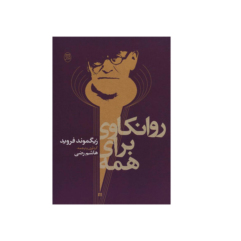 کتاب روانکاوی برای همه اثر زیگموند فروید نشر مصدق