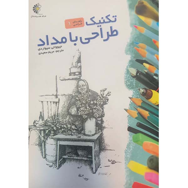 کتاب تکنیک طراحی با مداد اثر جیووانی سیواردی انتشارات خانه هنرمندان کتاب تکنیک طراحی با مداد اثر جیووانی سیواردی انتشارات خانه هنرمندان