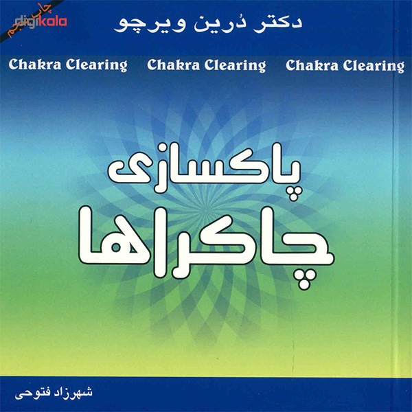 کتاب پاکسازی چاکراها اثر درین ویرچو کتاب پاکسازی چاکراها اثر درین ویرچو