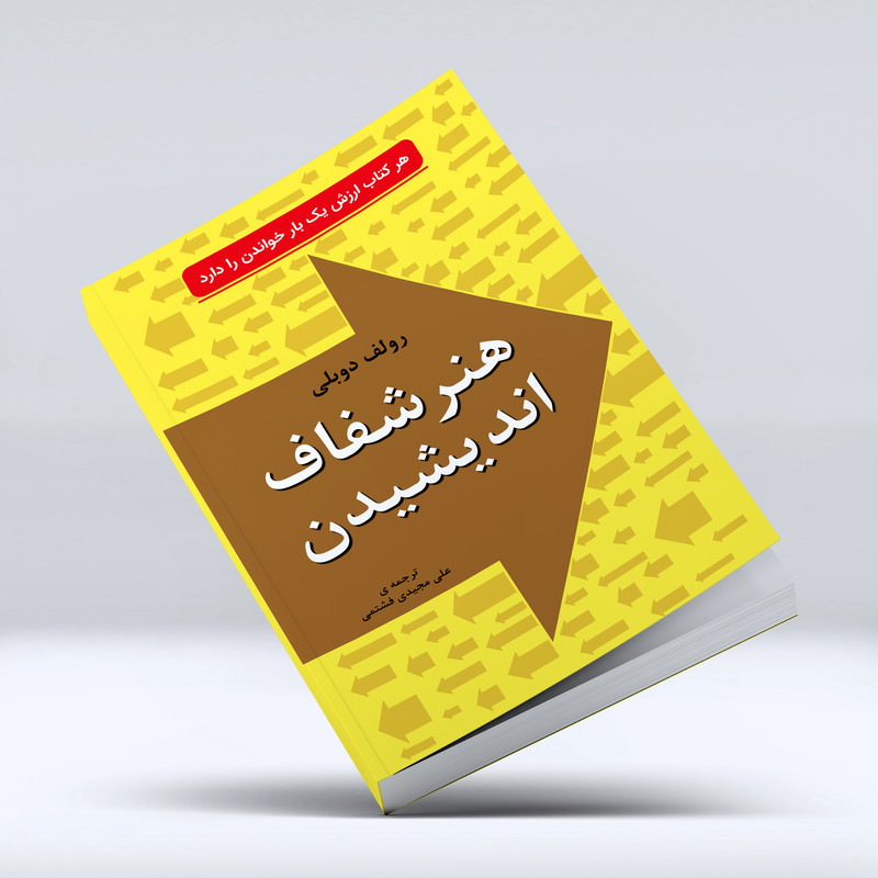 کتاب هنر شفاف اندیشیدن در زمینه تصمیمگیری شناخت و اشتباهها از جنبه های روانشناسی اثر رولف دوبلی انتشارات خلاق کتاب هنر شفاف اندیشیدن در زمینه تصمیمگیری شناخت و اشتباهها از جنبه های روانشناسی اثر رولف دوبلی انتشارات خلاق