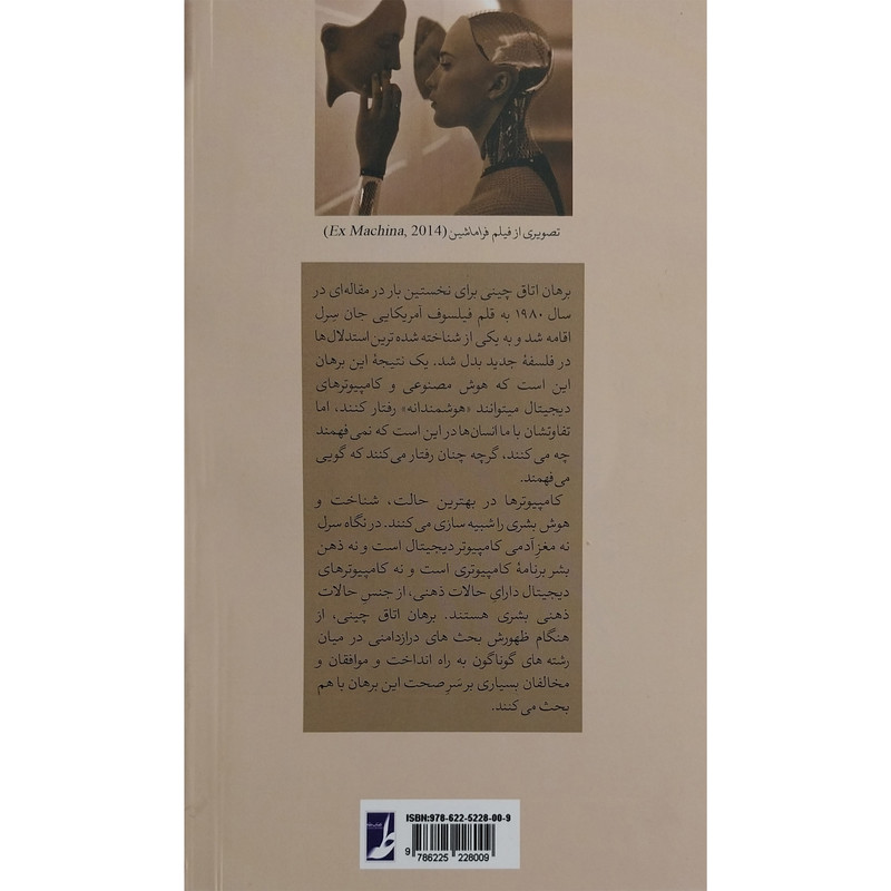 کتاب دانشنامه فلسفه استنفورد 2 برهان اتاق اثر دیوید کول انتشارات کتاب طه کتاب دانشنامه فلسفه استنفورد 2 برهان اتاق اثر دیوید کول انتشارات کتاب طه