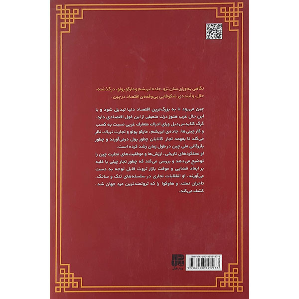 کتاب چطور چینی ها پولدار شدند اثر گرگ کلایدس دیل نشر پندار تابان کتاب چطور چینی ها پولدار شدند اثر گرگ کلایدس دیل نشر پندار تابان
