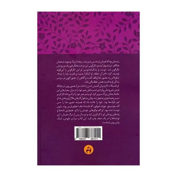 کتاب در محضر خدا اثر نیکولاس هرمان ترجمه حمیده قمری نشر ان سو کتاب در محضر خدا اثر نیکولاس هرمان ترجمه حمیده قمری نشر ان سو