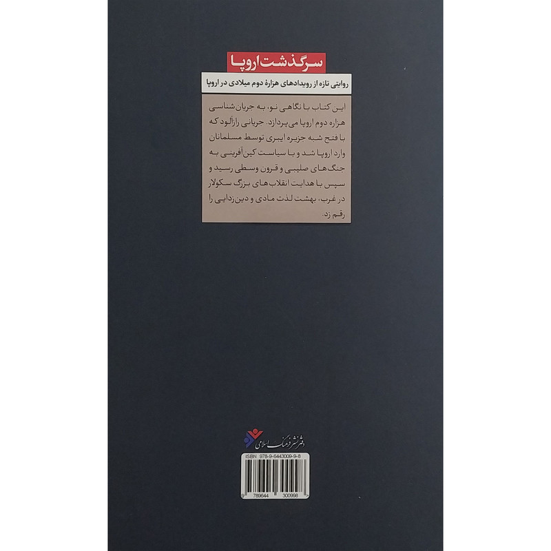 کتاب سرگذشت اروپا اثر ابراهیم عسکری زاده انتشارات دفتر فرهنگ اسلامی کتاب سرگذشت اروپا اثر ابراهیم عسکری زاده انتشارات دفتر فرهنگ اسلامی