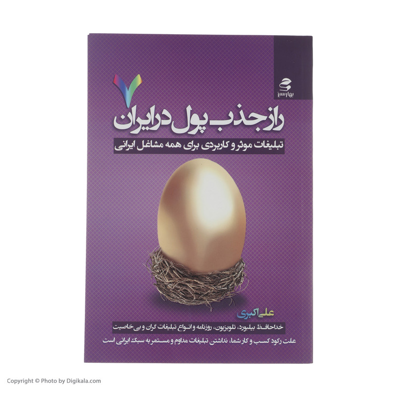 کتاب راز جذب پول در ایران اثر علی اکبری انتشارات بهار سبز کتاب راز جذب پول در ایران اثر علی اکبری انتشارات بهار سبز