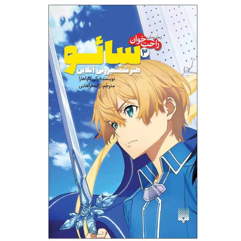 کتاب راحت خوان سایو 3 اثر رکی کاواهارا انتشارات پیدایش کتاب راحت خوان سایو 3 اثر رکی کاواهارا انتشارات پیدایش