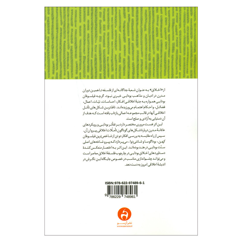 کتاب درامدهای کمبریج: «فلسفه علم» اخلاق بودایی اثر ماریا هایم انتشارات ان سو کتاب درامدهای کمبریج: «فلسفه علم» اخلاق بودایی اثر ماریا هایم انتشارات ان سو