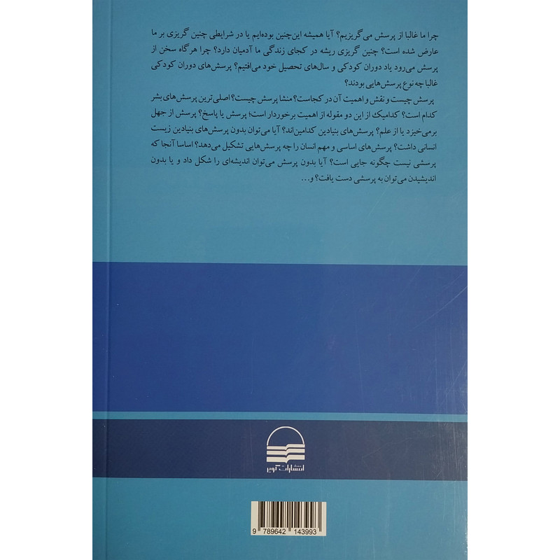 کتاب کافه پرسش اثر احمد راسخی لنگرودی انتشارات کویر کتاب کافه پرسش اثر احمد راسخی لنگرودی انتشارات کویر