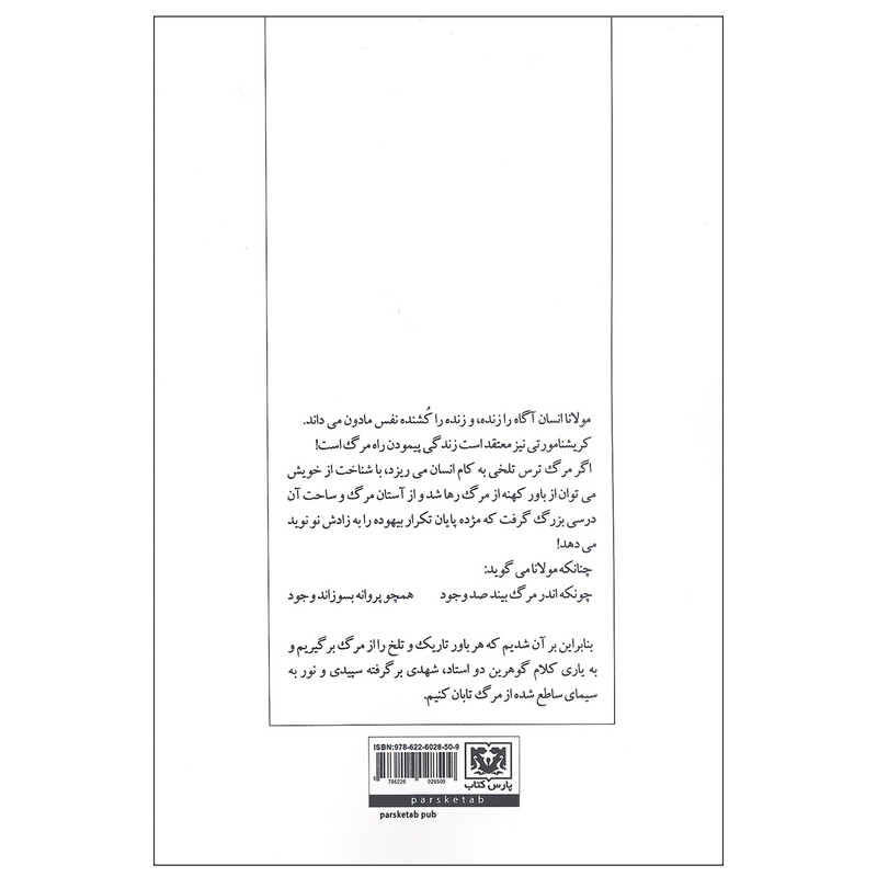کتاب زندگی زاده مرگ از نگاه مولانا و کریسنامورتی اثر مجید خرمی انتشارات پارس کتاب کتاب زندگی زاده مرگ از نگاه مولانا و کریسنامورتی اثر مجید خرمی انتشارات پارس کتاب
