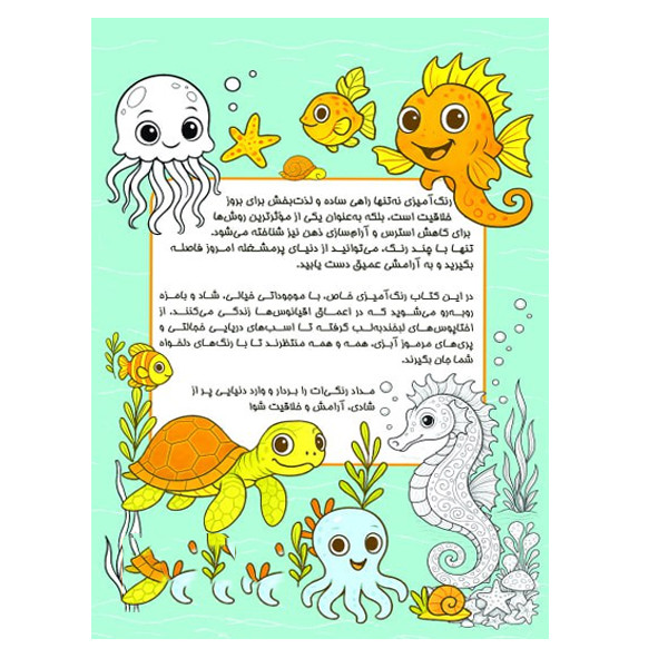 کتاب کاهش استرس با رنگ امیزی موجودات دریایی اثر معصومه میرزایی انتشارات سبزان کتاب کاهش استرس با رنگ امیزی موجودات دریایی اثر معصومه میرزایی انتشارات سبزان