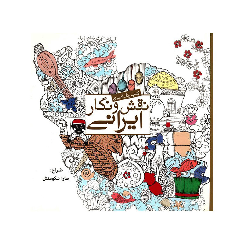 کتاب رنگ امیزی نقش و نگار ایرانی اثر سارا نکومنش کتاب رنگ امیزی نقش و نگار ایرانی اثر سارا نکومنش