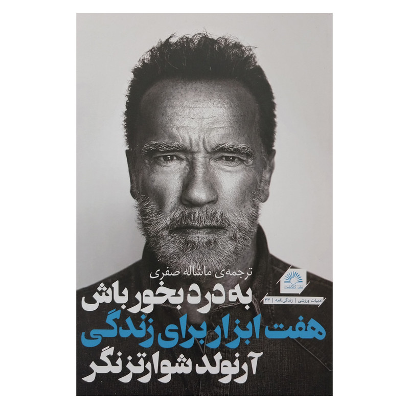 کتاب به درد بخور باش-هفت ابزار برای زندگی اثر ارنولد شوارتزنگر انتشارات گلگشت کتاب به درد بخور باش-هفت ابزار برای زندگی اثر ارنولد شوارتزنگر انتشارات گلگشت