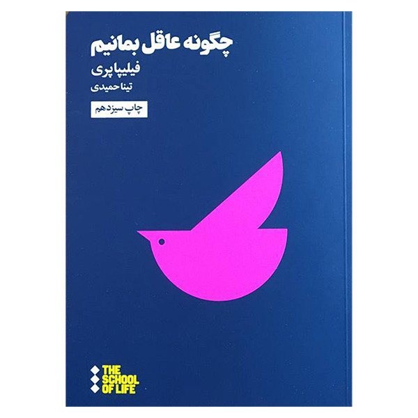 کتاب چگونه عاقل بمانیم اثر فیلیپا پری نشر هنوز کتاب چگونه عاقل بمانیم اثر فیلیپا پری نشر هنوز