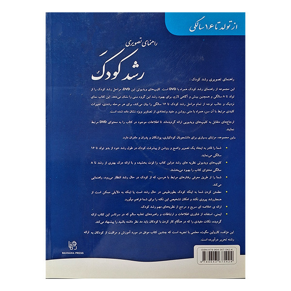 کتاب راهنمای تصویری رشد کودک برای پدران و مادران اثر کارولین مگیت ترجمه فاطمه عبدالحمیدی انتشارات رهنما کتاب راهنمای تصویری رشد کودک برای پدران و مادران اثر کارولین مگیت ترجمه فاطمه عبدالحمیدی انتشارات رهنما