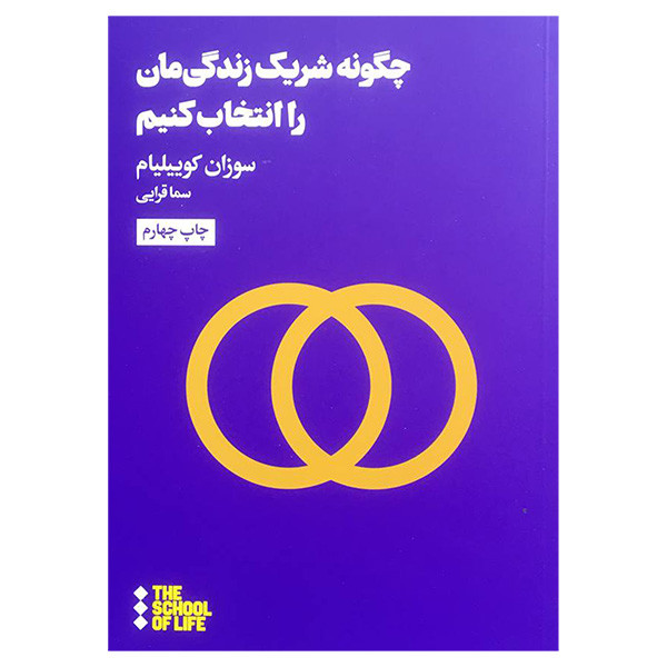 کتاب چگونه شریک زندگی مان را انتخاب کنیم اثر سوزان کوییلیام نشر هنوز کتاب چگونه شریک زندگی مان را انتخاب کنیم اثر سوزان کوییلیام نشر هنوز