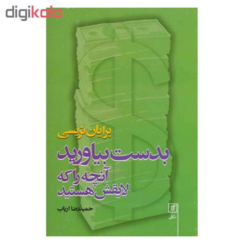 کتاب بدست بیاورید انچه را که لایقش هستید اثر برایان تریسی نشر علم کتاب بدست بیاورید انچه را که لایقش هستید اثر برایان تریسی نشر علم