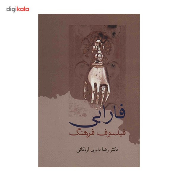 کتاب فارابی فیلسوف فرهنگ اثر رضا داوری اردکانی کتاب فارابی فیلسوف فرهنگ اثر رضا داوری اردکانی