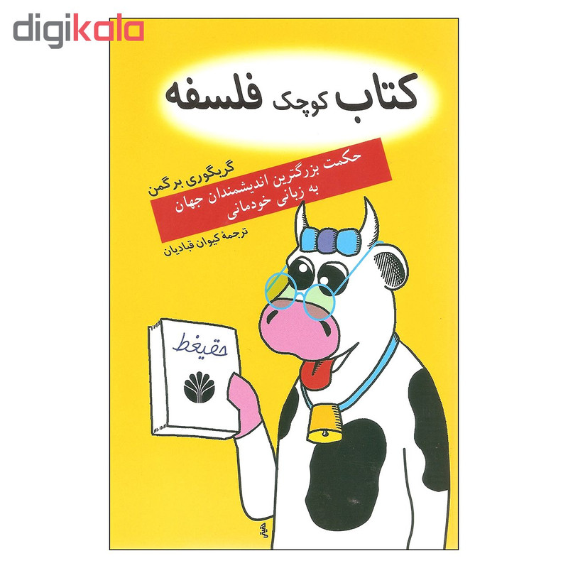 کتاب کوچک فلسفه اثر گریگوری برگمن نشر اختران کتاب کوچک فلسفه اثر گریگوری برگمن نشر اختران