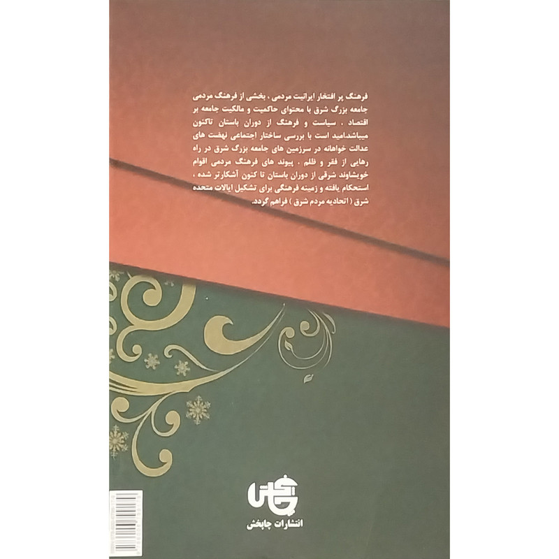 کتاب نهضت های اجتماعی عدالت خواهانه در ایران 4 اثر دکتر شاپور رواسانی انتشارات چاپخش کتاب نهضت های اجتماعی عدالت خواهانه در ایران 4 اثر دکتر شاپور رواسانی انتشارات چاپخش