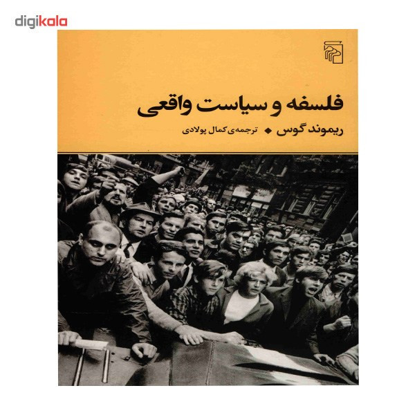کتاب فلسفه و سیاست واقعی اثر ریموند گوس کتاب فلسفه و سیاست واقعی اثر ریموند گوس