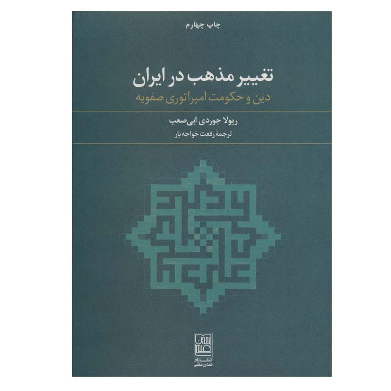 کتاب تغییر مذهب در ایران اثر ریولا جوردی ابی صعب انتشارات تمدن علمی کتاب تغییر مذهب در ایران اثر ریولا جوردی ابی صعب انتشارات تمدن علمی
