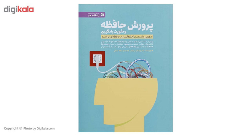 کتاب پرورش حافظه و تقویت یادگیری اثر پاسکال میشلان کتاب پرورش حافظه و تقویت یادگیری اثر پاسکال میشلان