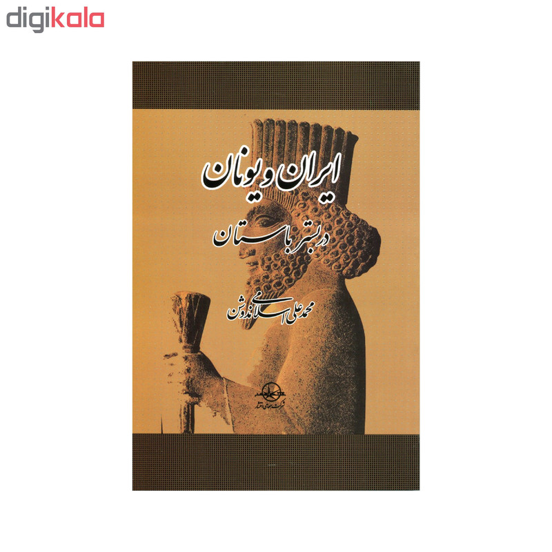کتاب ایران و یونان در بستر باستان اثر محمد علی اسلامی ندوشن انتشارات سهامی انتشار کتاب ایران و یونان در بستر باستان اثر محمد علی اسلامی ندوشن انتشارات سهامی انتشار