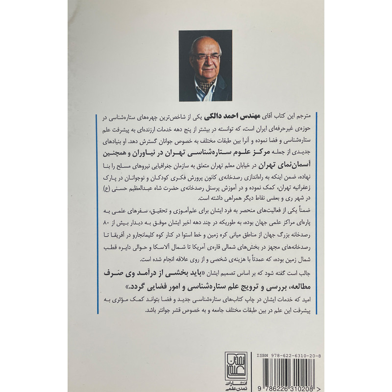 کتاب کیهان را چه اعدادی ساخته اند؟ اثر احمد دالکی انتشارات تمدن علمی کتاب کیهان را چه اعدادی ساخته اند؟ اثر احمد دالکی انتشارات تمدن علمی