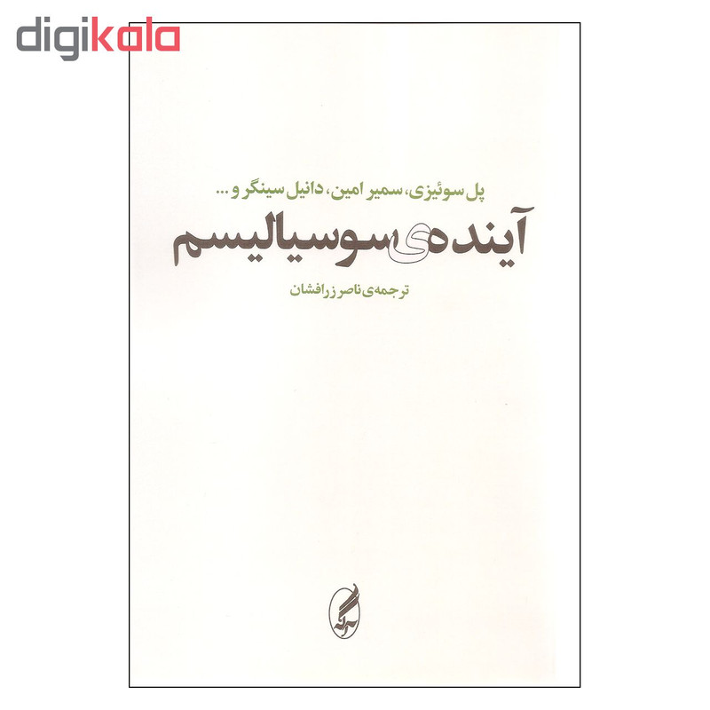 کتاب اینده ی سوسیالیسم اثر جمعی از نویسندگان انتشارات اگه کتاب اینده ی سوسیالیسم اثر جمعی از نویسندگان انتشارات اگه
