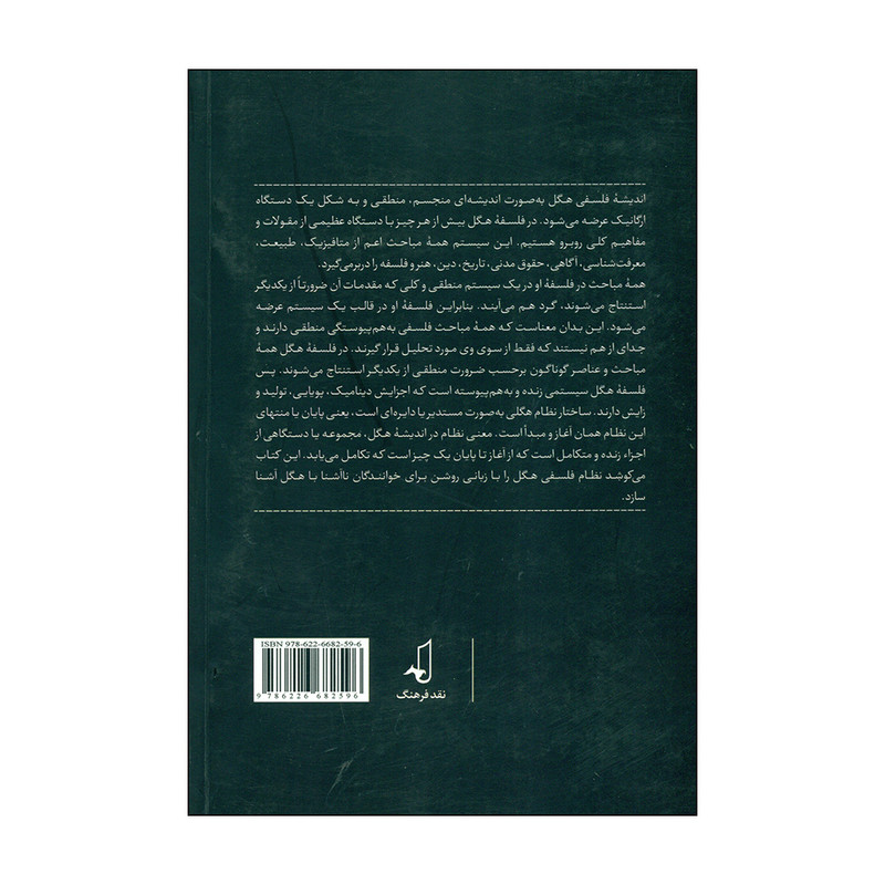 کتاب نظام فلسفی هگل اثر حسین مافی مقدم انتشارات نقد فرهنگ کتاب نظام فلسفی هگل اثر حسین مافی مقدم انتشارات نقد فرهنگ