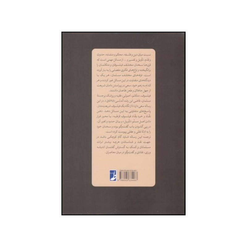 کتاب فصل المقال فی تقریر ما بین الشریعه و الحکمه من الاتصال اثر محمد بن احمد ابن رشد انتشارات کتاب طه کتاب فصل المقال فی تقریر ما بین الشریعه و الحکمه من الاتصال اثر محمد بن احمد ابن رشد انتشارات کتاب طه