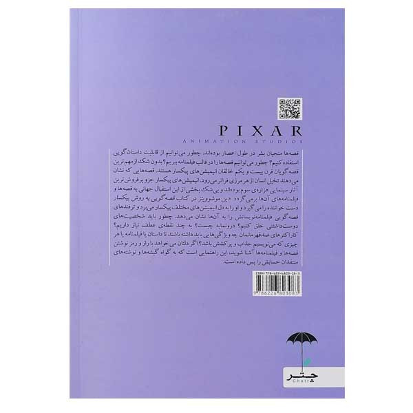 کتاب قصه گویی به روش پیکسار اثر دین موشوویتز نشر چتر فیروزه کتاب قصه گویی به روش پیکسار اثر دین موشوویتز نشر چتر فیروزه