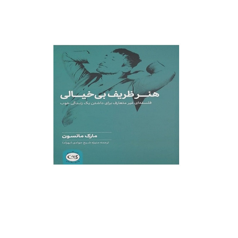 کتاب هنر ظریف بی خیالی اثر مارک مانسون نشر پیکان کتاب هنر ظریف بی خیالی اثر مارک مانسون نشر پیکان