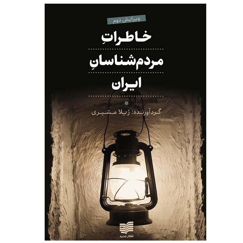 کتاب خاطرات مردم شناسان ایران اثر ژیلا مشیری انتشارات افکار جدید کتاب خاطرات مردم شناسان ایران اثر ژیلا مشیری انتشارات افکار جدید