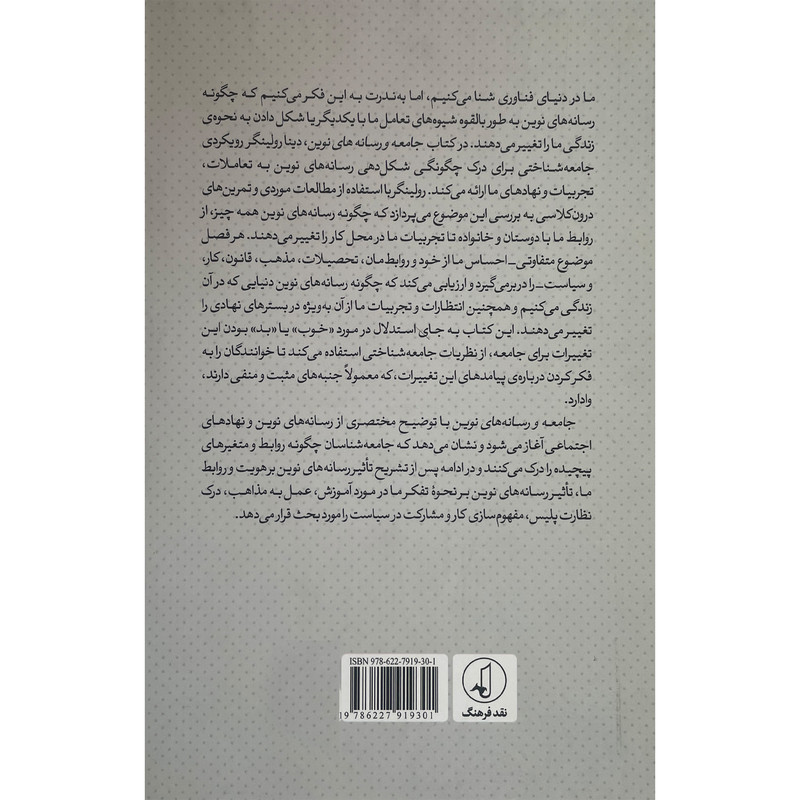 کتاب جامعه و رسانه های نوین اثر دینا رولینگر انتشارات نقد فرهنگ کتاب جامعه و رسانه های نوین اثر دینا رولینگر انتشارات نقد فرهنگ