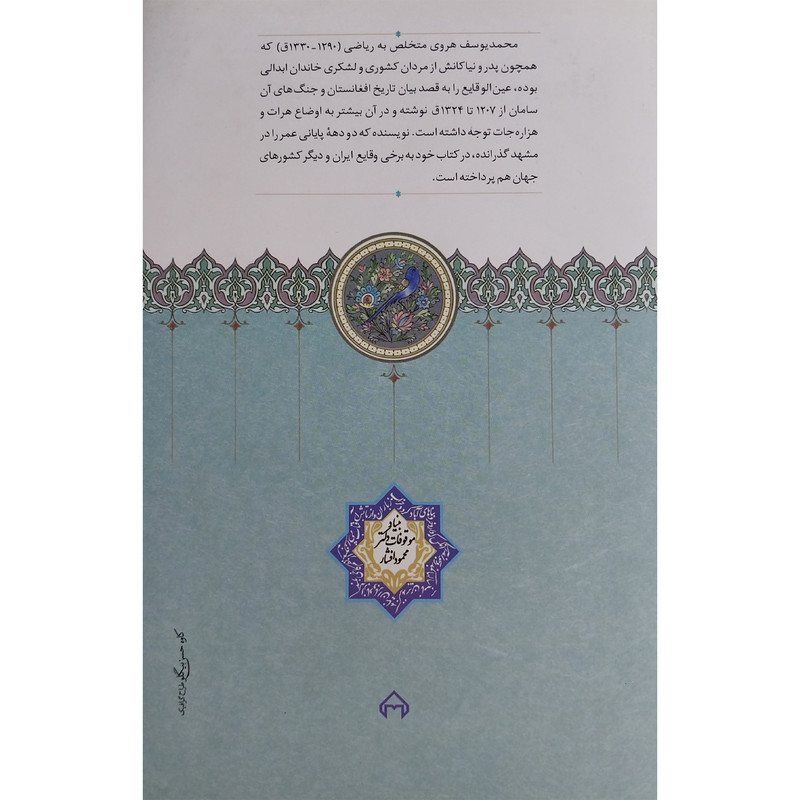 کتاب عین الوقایع اثر محمد یوسف ریاضی هروی انتشارات سخن کتاب عین الوقایع اثر محمد یوسف ریاضی هروی انتشارات سخن