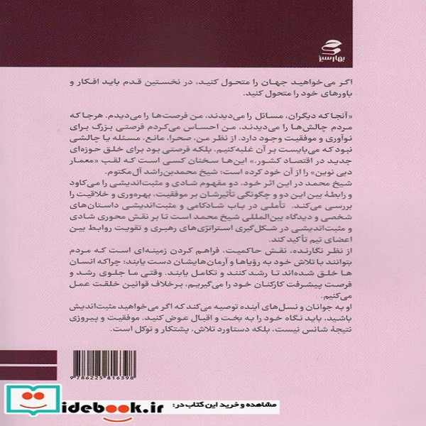 کتاب تاملی در باب شادکامی و مثبت اندیشی اثر شیخ محمد بن راشد ال مکتوم انتشارات بهار سبز کتاب تاملی در باب شادکامی و مثبت اندیشی اثر شیخ محمد بن راشد ال مکتوم انتشارات بهار سبز