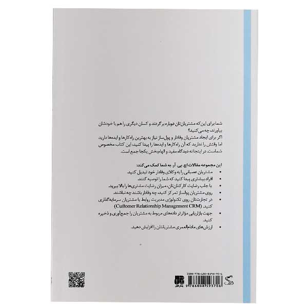 کتاب افزایش میزان وفاداری مشتری اثر انتشارات هاوراد بیزینس ریویو انتشارات پندار تابان