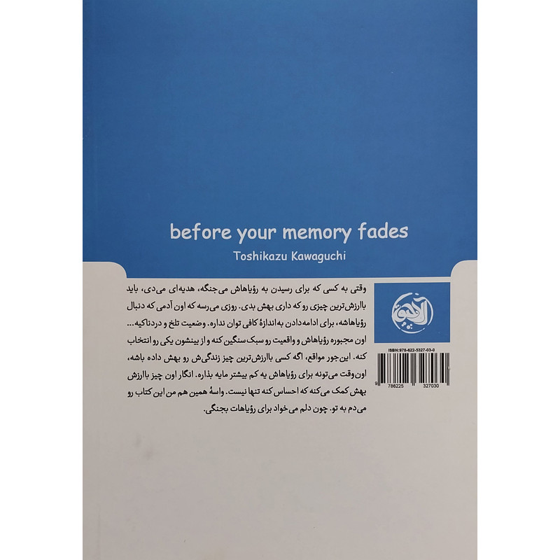کتاب پیش از انکه حافظه ات محو شود اثر توشیکازو کاواگوچی انتشارات الاچیق کتاب پیش از انکه حافظه ات محو شود اثر توشیکازو کاواگوچی انتشارات الاچیق