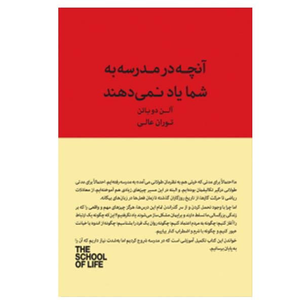 کتاب انچه مدرسه به شما یاد نمی دهد اثر الن دوباتن نشر کتاب سرای نیک کتاب انچه مدرسه به شما یاد نمی دهد اثر الن دوباتن نشر کتاب سرای نیک