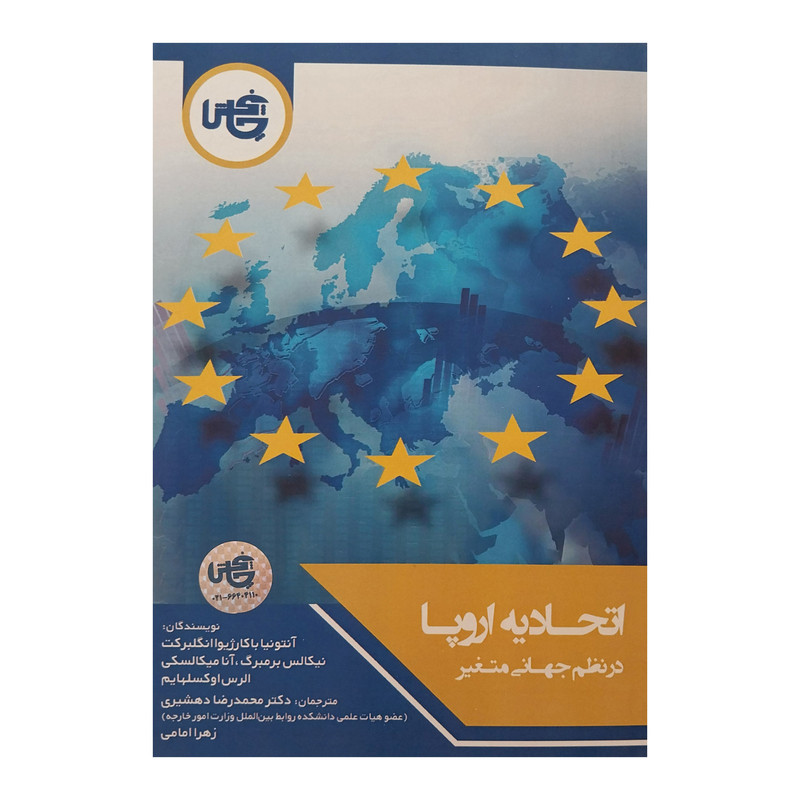 کتاب اتحادیه اروپا در نظم جهانی متغیر اثر جمعی از نویسندگان انتشارات چاپخش کتاب اتحادیه اروپا در نظم جهانی متغیر اثر جمعی از نویسندگان انتشارات چاپخش