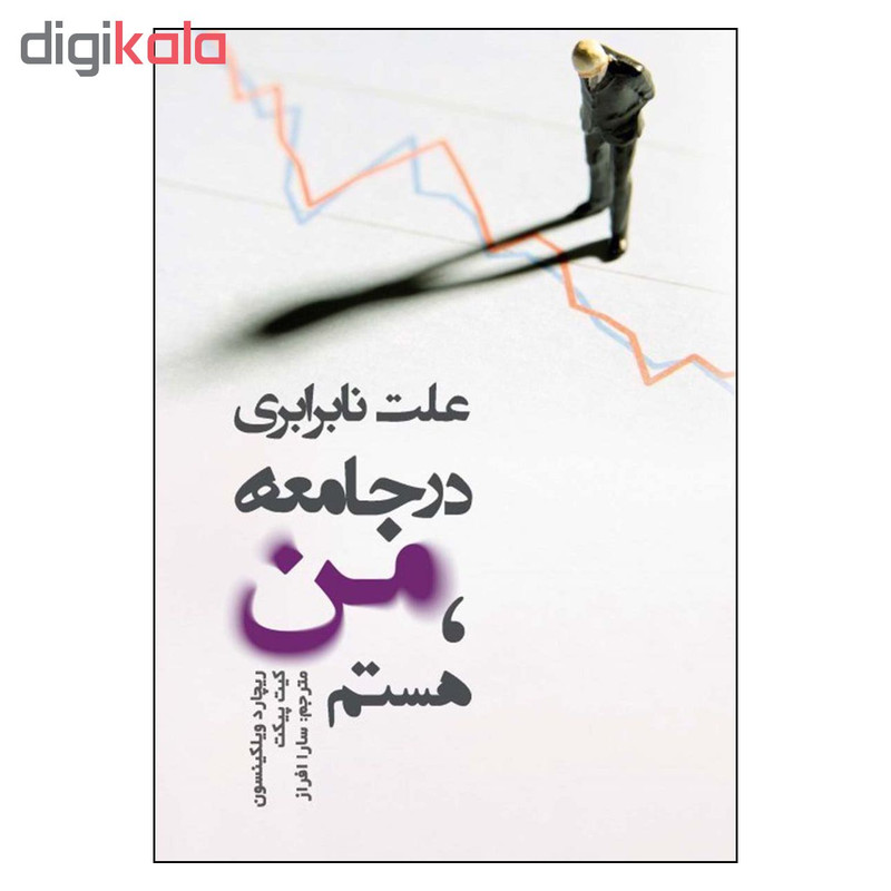کتاب علت نا برابری در جامعه من هستم اثر ریچارد ویلکینسون و کیت پیکت نشر کیمیا کتاب علت نا برابری در جامعه من هستم اثر ریچارد ویلکینسون و کیت پیکت نشر کیمیا